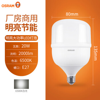 OSRAM欧司朗大功率led灯泡螺口节能家用E27超亮强光工地厂房车间照明灯 明亮20W E27螺口 6500K白光