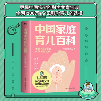 中国家庭育儿百科  0～6岁宝宝养育难题全覆盖  科学家庭育儿团队作品