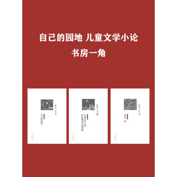 自己的园地 儿童文学小论 中国新文学的源流 书房一角 套装共3册 Pdf Doc Txt格式电子书下载 Vs电子书