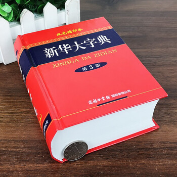 新华大字典商务印书馆双色缩印版现代汉语初中生小学生实用备考词语