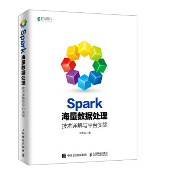 Spark海量数据处理 技术详解与平台实战
