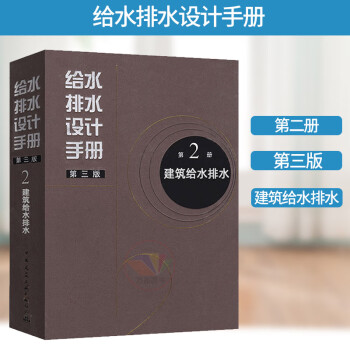 正版  给水排水设计手册 第2册 建筑给水排水（第三版） 建筑给排水设计 中国建筑工业出版社