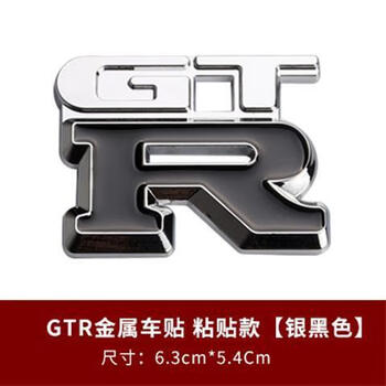 修衡日产gtr车贴3d个性改装金属gtr车标侧标后备尾箱标装饰字母银黑款