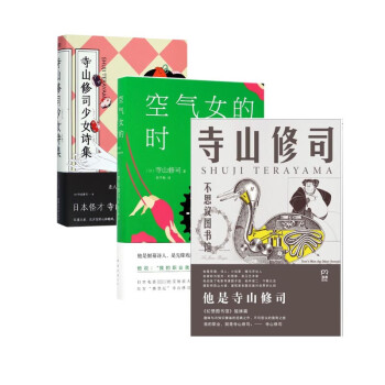 寺山修司少女诗集 不思议图书馆 空气女的时间志共3册 日 寺山修司 译者 彭永坚 摘要书评试读 京东图书