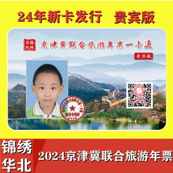 2021年锦绣华北联合旅游年票-北京版  含世界公园 八达岭野生动物园 奥林匹克塔等 北京版