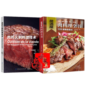 肉类制作全2本居酒屋肉料理全书 肉的火制料理技术日式料理美味小炒西餐美食家常菜谱烹饪教程猪肉牛 摘要书评试读 京东图书