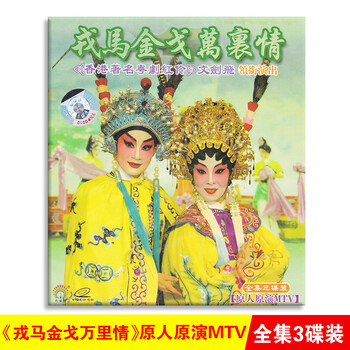 正版戎马金戈万里情经典粤剧vcd光盘广东粤语