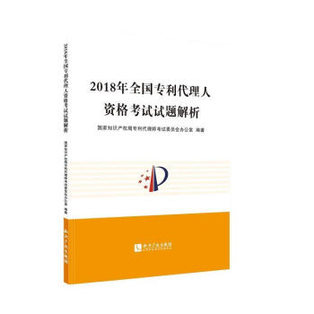 2018年全國專利代理人 資格考試試題解析 國家知識產權局專利代理師