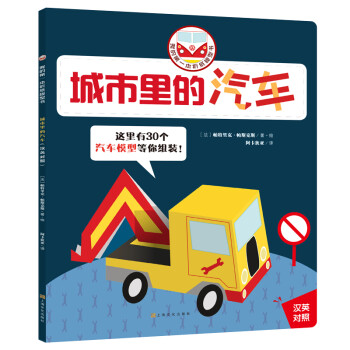 我的第一本折纸模型书:城市里的汽车(中国环境标志 绿色印刷)