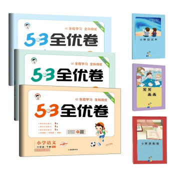 53全优卷六年级下册套装共6册语文+数学+英语人教版2022春季 赠小学日记本+写写画画本+演练场_六年级学习资料