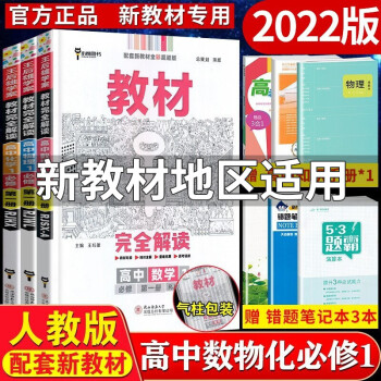 【科目自选】新教材 王后雄教材完全解读高一必修一1上册第一册人教版 王后雄高中高一同步教材解读 数物化必修一 全套3本_高一学习资料