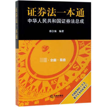 证券法一本通(中华人民共和国证券法总成)