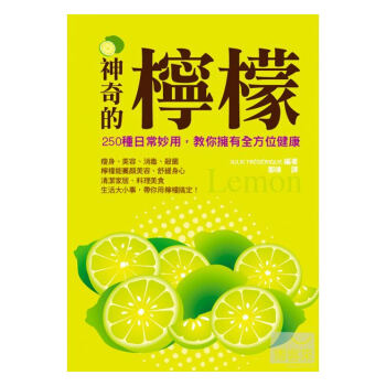 预售 神奇的柠檬250种日常妙用 教你拥有全方位健康 橘子台版书籍 图 txt格式下载