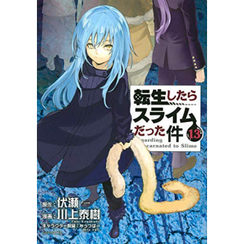 现货 深图日文 転生したらスライムだった件13 漫画关于我转生后成为史莱姆的那件事第13卷 摘要书评试读 京东图书