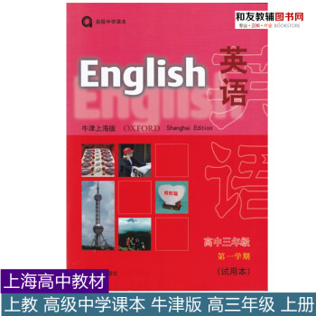 上海高中英语牛津版教材书高3/高三年级学期上册沪教版