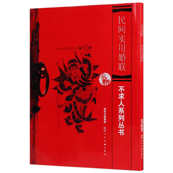 民间实用婚联对联大全书籍不求人系列丛书中国对联作品集陕西人民美术出版社 王波 摘要书评试读 京东图书