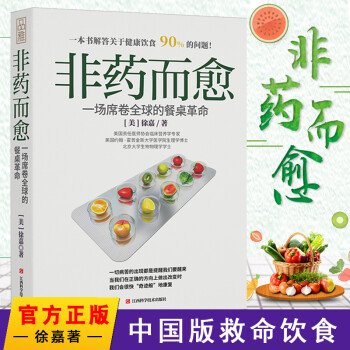 非药而愈徐嘉著健康饮食养生肥指导食品营养学食谱调理糖尿病高血压胃病我们到底应该怎么吃素食大全书籍 摘要书评试读 京东图书