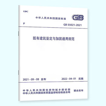 既有建筑鉴定与加固通用规范GB 55021– 2021