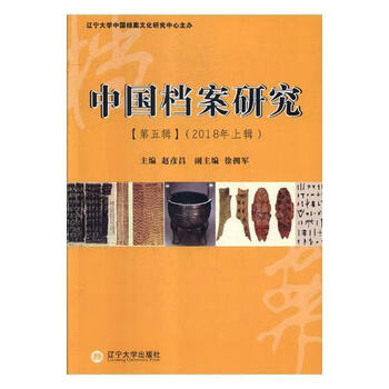 图书>社会科学>新闻出版/档案管理>中国档案研究:第五辑:18年上辑