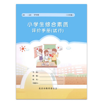 小学生综合素质评价手册试行六年级现货