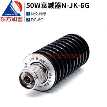 东方旭普（eastsheep）50W射频衰减器 N型同轴衰减器 20dB DC-6G N-JK公转母固定衰减器