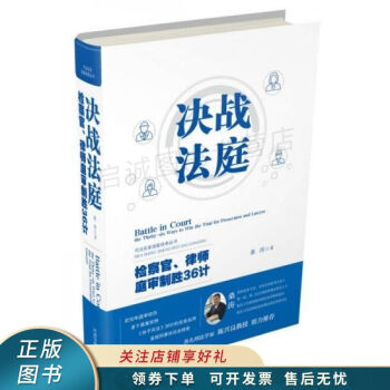 决战法庭：检察官、律师庭审制胜36计