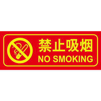 朋力安 禁止吸烟标识牌 pvc墙贴安全标识牌 夜光标识警示牌 消防安全