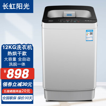 长虹阳光12公斤全自动洗衣机 家用大容量波轮式洗脱一体机 12公斤 智能热烘干+蓝光洁净