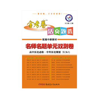 2020年活页题选 单元双测卷 必修 下 历史 RJ （人教新教材）（中外历史纲要）--天星教育_高二学习资料