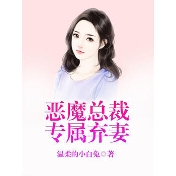 恶魔总裁专属弃妻 温柔的小白兔 电子书下载 在线阅读 内容简介 评论 京东电子书频道