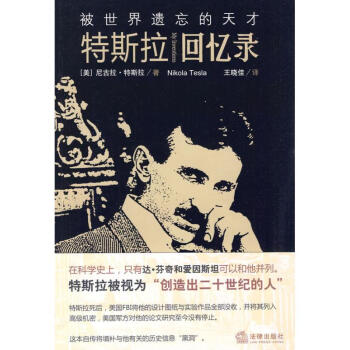 被世界遗忘的天才 特斯拉回忆录 美 特斯拉著 王晓佳译外国名人传记名人名言 摘要书评试读 京东图书