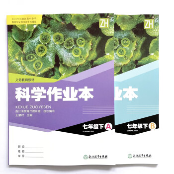 2023义务教育教材科学作业本七年级下册含ab两本浙教版2023款七年级下