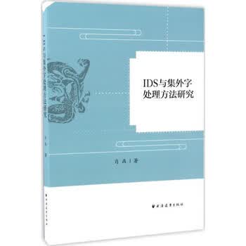 Ids与集外字处理方法研究肖禹著古典文学理论 摘要书评试读 京东图书