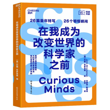 在我成为改变世界的科学家之前 《自然》《发现》等科学家及世界知名媒体 盛赞推荐 湛庐图书