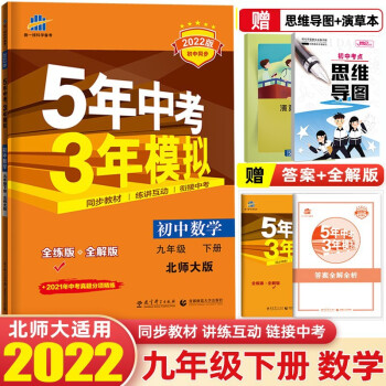 【九年级下册】2022版5年中考3年模拟53初中五年中考三年模拟初三同步练习册辅导书 数学 下册 人教版_初三学习资料