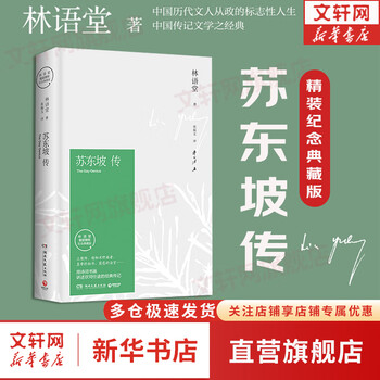 【正版包邮】苏东坡传 精装纪念典藏版 林语堂 著 人生得遇苏东坡 苏轼与苏辙 苏轼传 原版中文版 名家经典历史人物诗人文学家传记系列可选 新华书店旗舰店人物传记书籍 【苏东坡传】精装典藏版 林语堂 著