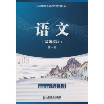 語文基礎模塊冊中職楊新主編9787115183194人民郵電出版社可開發票