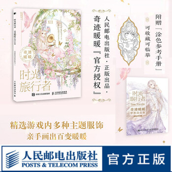 时光旅行者 奇迹暖暖梦想涂色集
