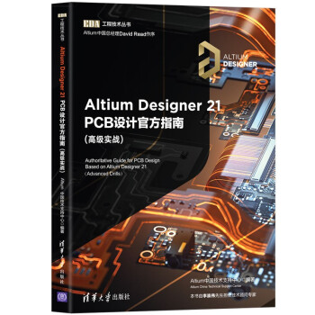 Altium Designer 21 PCB设计官方指南(高级实战)（EDA工程技术丛书）
