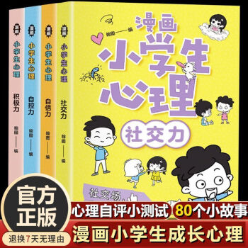 漫画心理学全套小学生心理学全套4册自信力小学生课外阅读书籍认准正版 假一赔十 八册 漫画小学生心里 父与子全集 翰图 摘要书评试读 京东图书