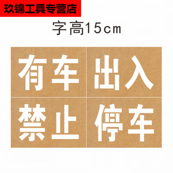 车库门前 商铺门前 禁止停车 字样镂空 牛皮纸字高15cm有车出入禁止停