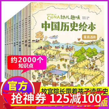 幼儿趣味中国历史绘本全套10册我们的历史中国历史漫画书少儿读物小学生课外阅读书籍1 3 6年级孩子全10册 摘要书评试读 京东图书