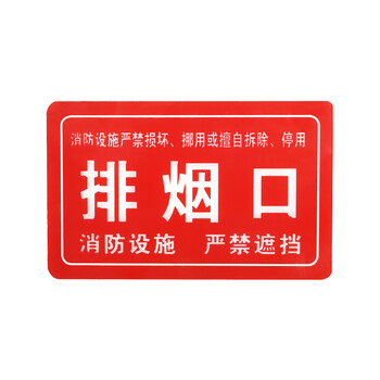华消消防设备系统标识生产安全仓库车间标语标示警告标志牌排烟口1610