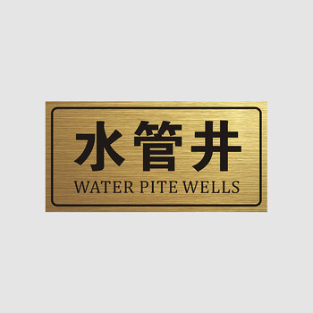 玟书强电间标志牌电水井提示牌消防警示牌双色板贴纸pvc标识牌亚克力