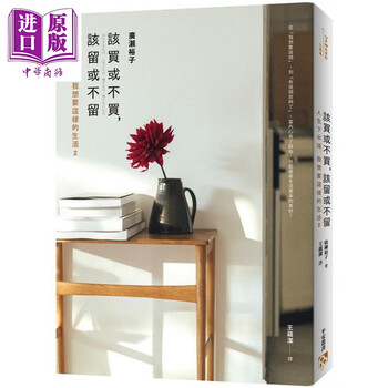 该买或不买,该留或不留:人生下半场,我想要这样的生活2 港台