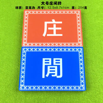 祥欣淇 庄闲牌子庄/庄赢 闲/闲赢1对 大号庄闲