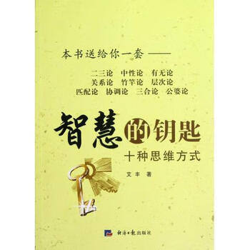 智慧的钥匙:十种思维方式