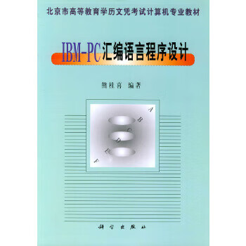 IBM-PC 汇编语言程序设计【正版书】