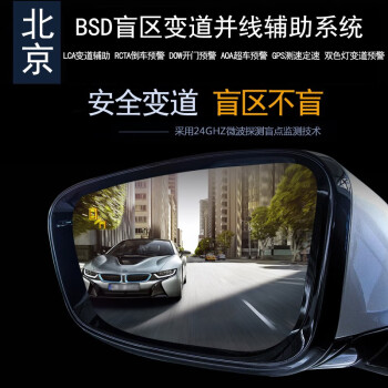 车E阁北京BJ30BJ40BJ80BJ90F40BJ60BSD盲区监测变道并线辅助预警雷达 专用高配版带镜片测20M包安装