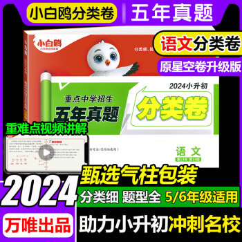 【京东配送】万唯小白鸥星空小升初真题分类卷2024小白欧小升初五年真题重点中学招生真题超详解卷语文数学英语人教版通用版小升初试卷四五六年级小学升初中衔接万维小白鸽陕西西安 小升初真题分类卷 语文